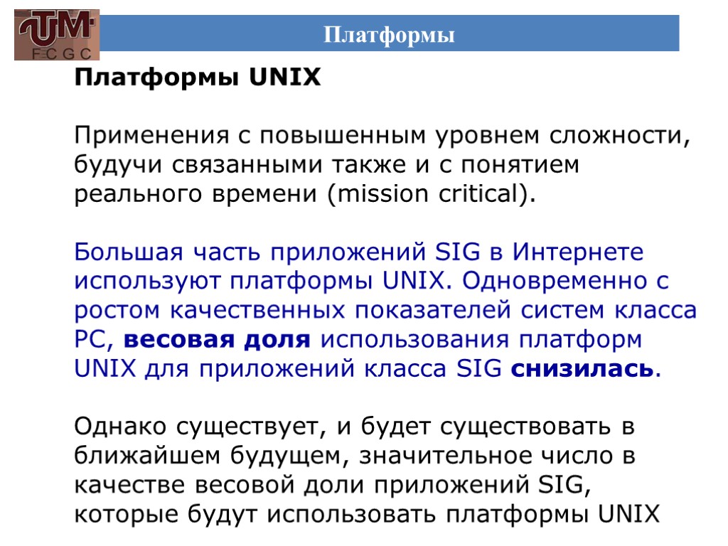 Платформы Платформы UNIX Применения с повышенным уровнем сложности, будучи связанными также и с понятием